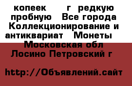  50 копеек 1997 г. редкую пробную - Все города Коллекционирование и антиквариат » Монеты   . Московская обл.,Лосино-Петровский г.